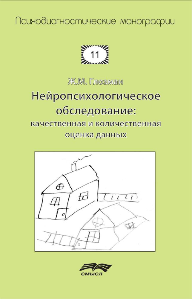 Нейропсихологическое обследование: качественная и количественная оценка данных. 3-е изд., стер