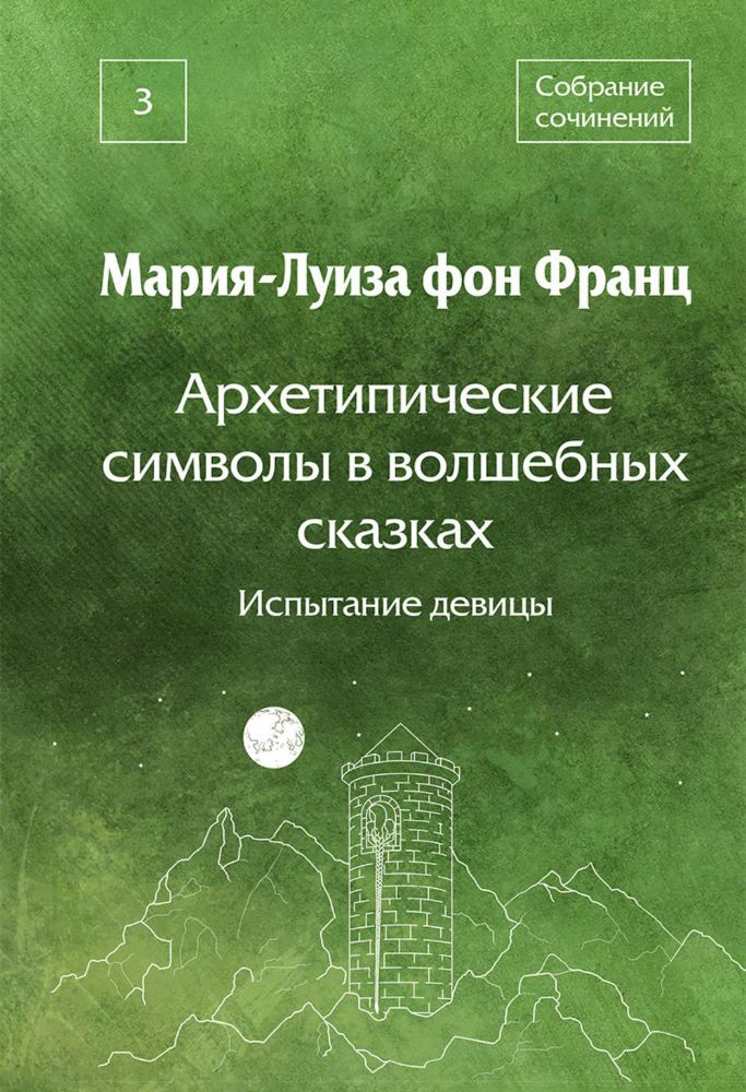 С/с Т. 3: Архетипические символы в волшебных сказках. Испытание девицы