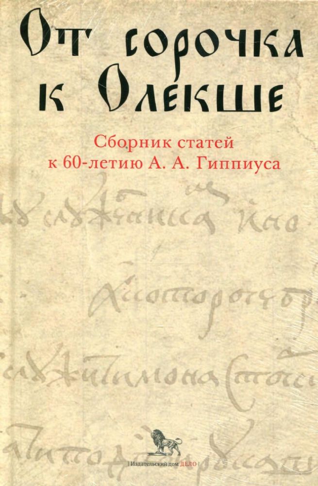 От сорочка к Олекше. Сборник статей к 60-летию А.А. Гиппиуса