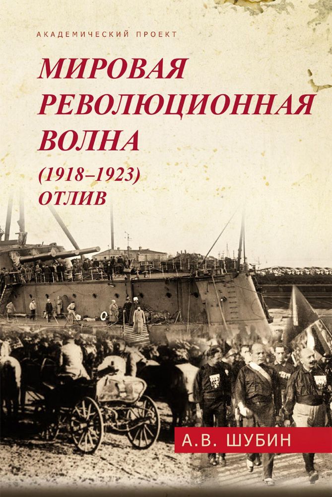 Мировая революционная волна (1918-1923). Отлив