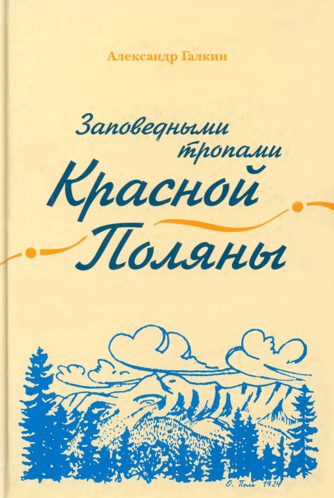 Заповедными тропами Красной Поляны