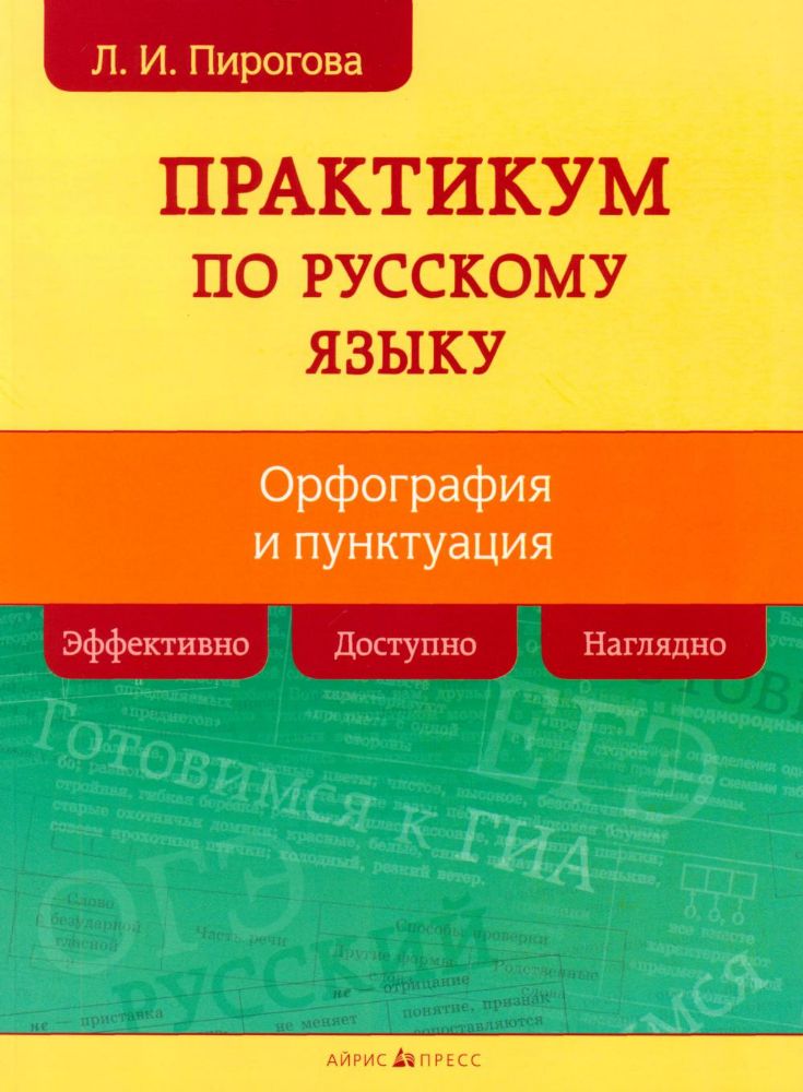 Русский язык. Практикум по орфографии и пунктуации