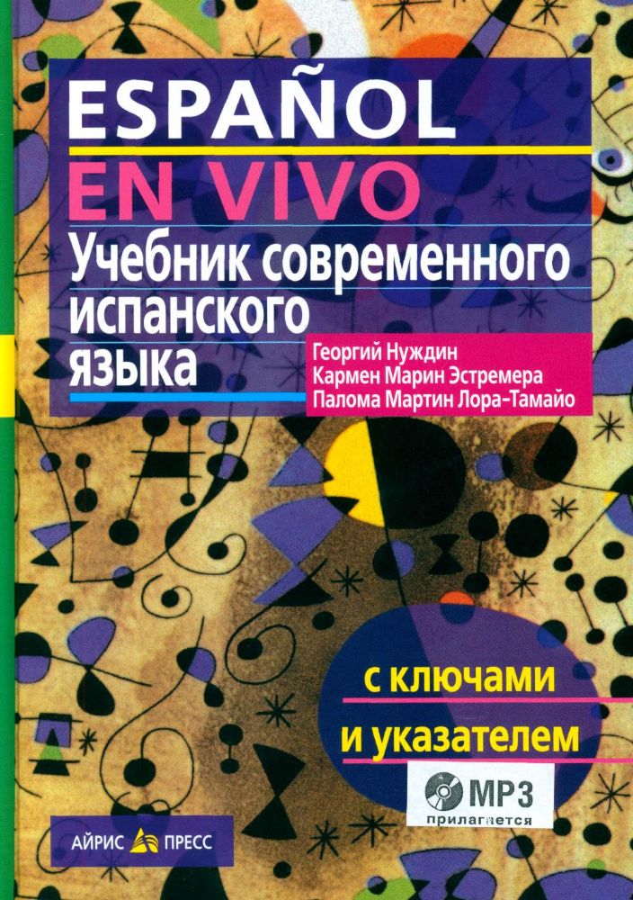 Espanol en vivo. Учебник современного испанского языка (с ключами и аудиоприложением) 22 изд