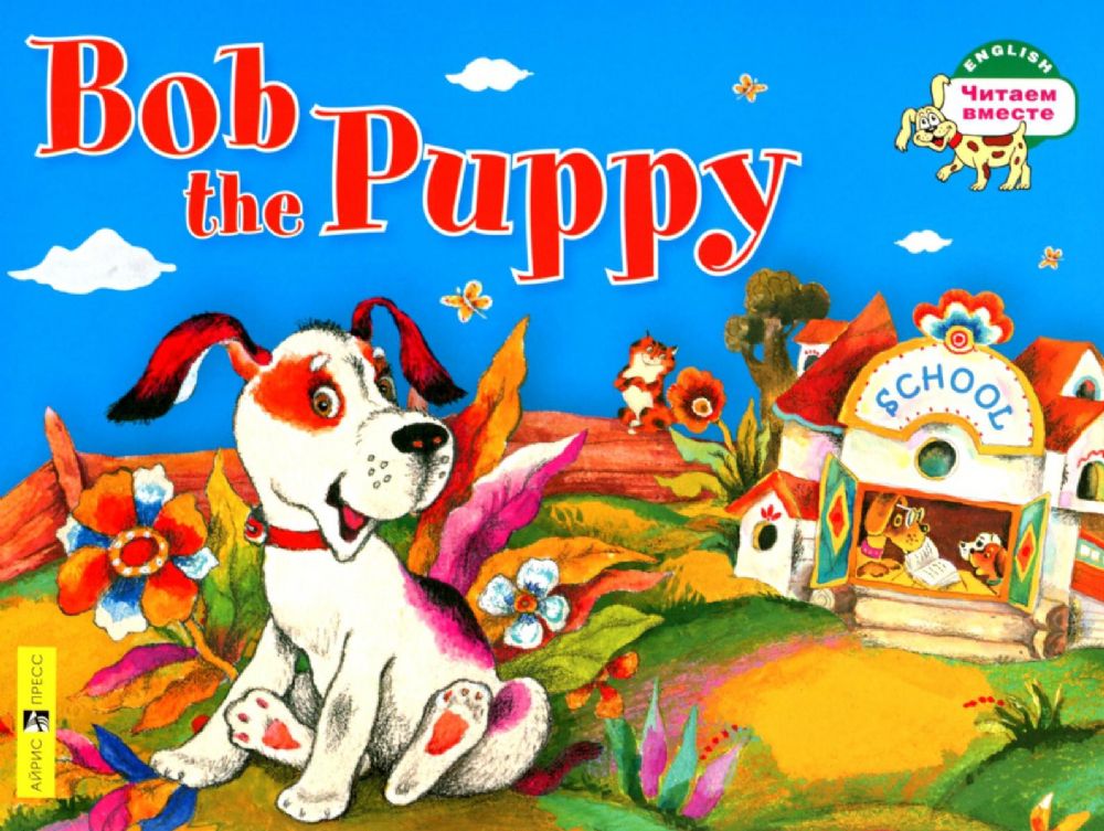 Bob the Puppy = Щенок Боб. (книга на англ. яз.)