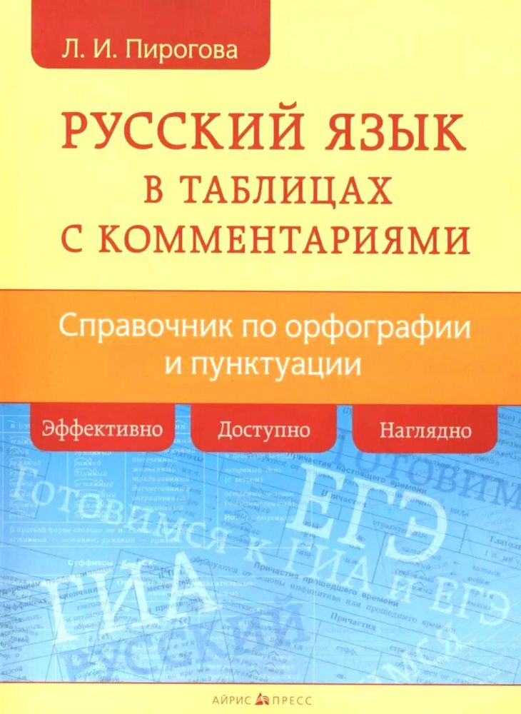 Русский язык в таблицах с комментариями (справочник по орфографии и пунктуации)