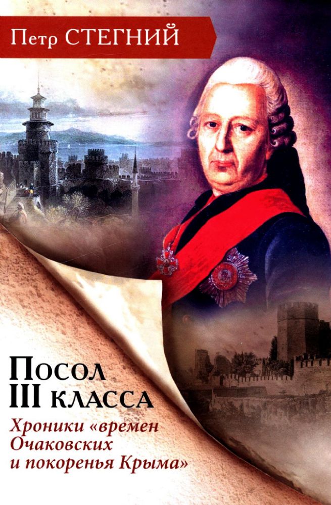 Посол III класса. Хроники времен Очаковских и покоренья Крыма. 3-е изд., испр