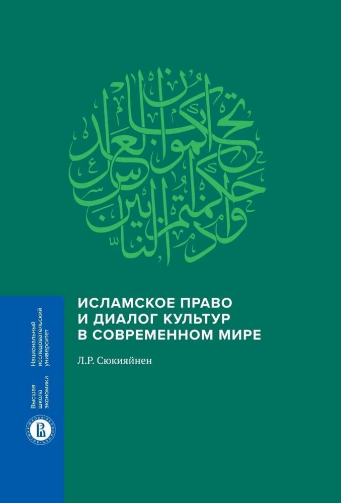 Исламское право и диалог культур в современном мире. 2-е изд., перераб