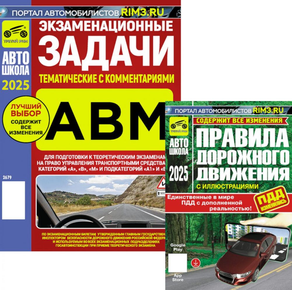 ПДД РФ (с илл.) 2025 с измен + Экзаменационные (тематич-е) задачи, кат. А,В,М и подкатегорий А1, В1 с коммент.(комплект из 2-х книг)