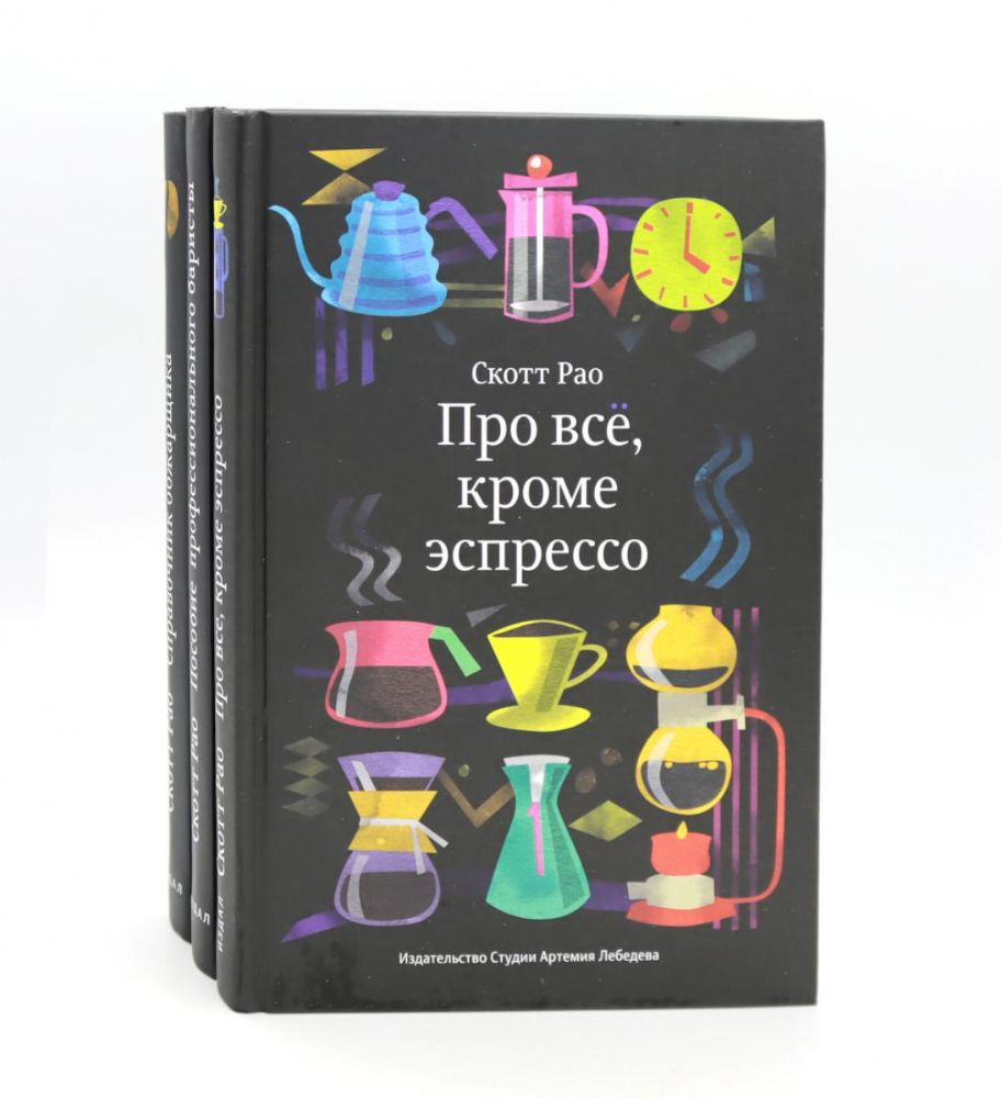 Про все, кроме эспрессо: Профессиональные способы приготовления кофе; Пособие профессионального баристы; Справочник обжарщика (комплект из 3-х книг)