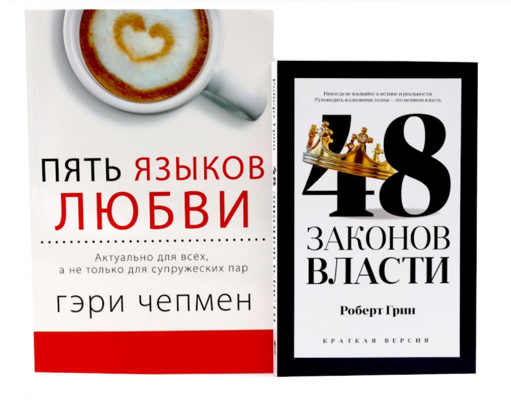 48 законов власти (краткая версия) + Пять языков любви. Актуально для всех… (комплект из 2-х книг)