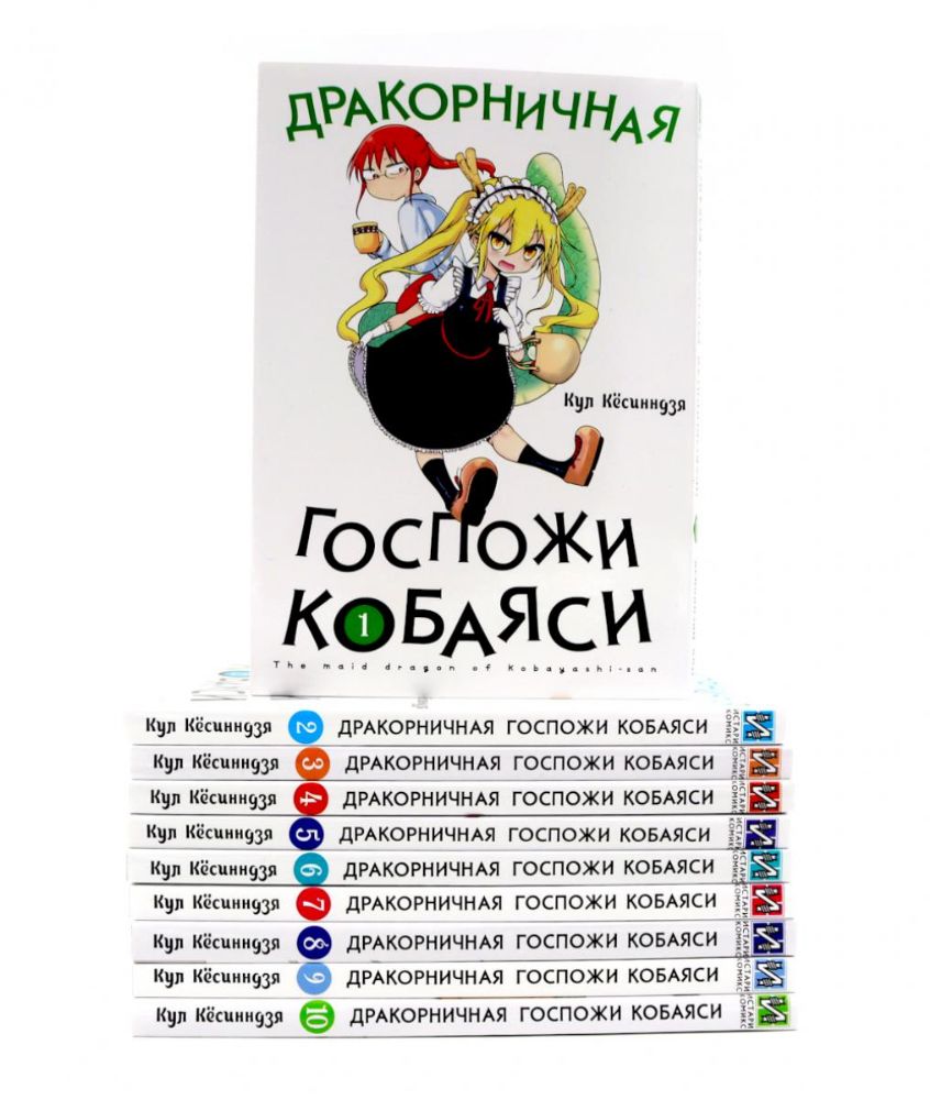 Дракорничная госпожи Кобаяси: Т. 1-10 (комплект из 10-ти томов)