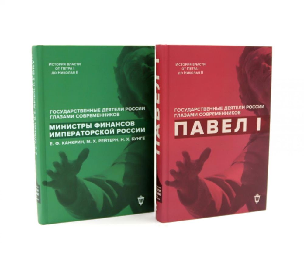 Павел I; Министры финансов императорской России (комплект из 2-х книг)