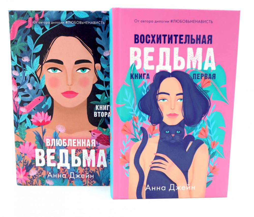 Восхитительная ведьма; Влюбленная ведьма (комплект из 2-х книг)