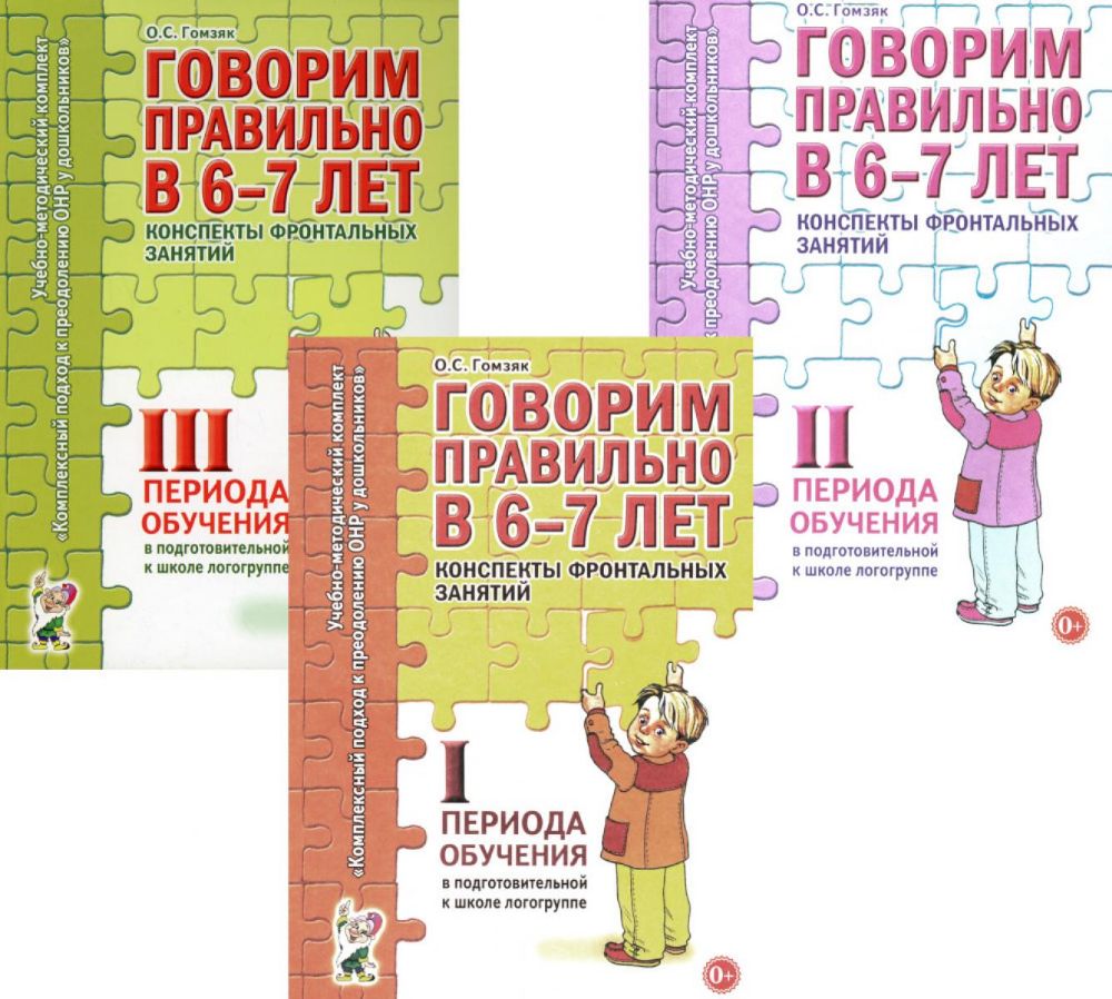 Говорим правильно в 6-7 лет. Конспекты 1, 2, 3 (комплект из 3-х книг)