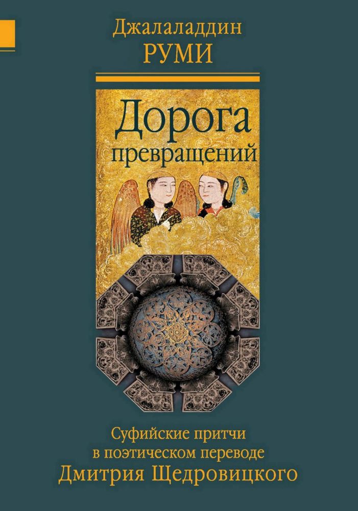 Дорога превращений: суфийские притчи в поэтическом переводе  Д. Щедровицкого. 10-е изд