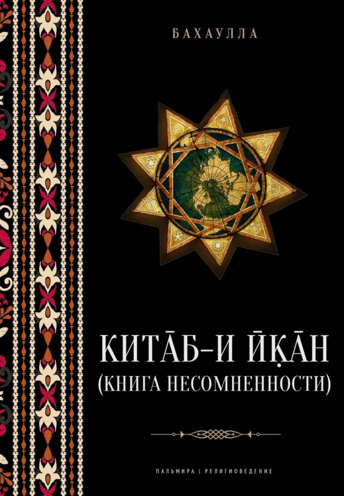 Китаб-и-Икан (Книга несомненности). 2-е изд., испр. и доп