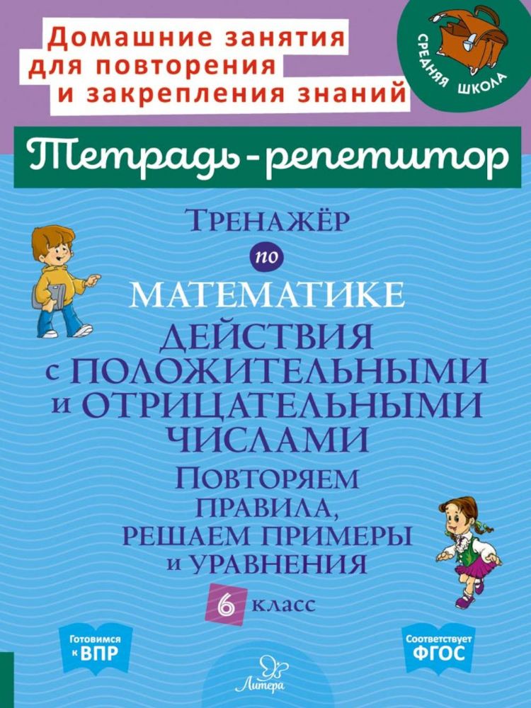 Тренажер по математике: Действия с положительными и отрицательными числами. Повторяем правила, решаем примеры и уравнения. 6 кл