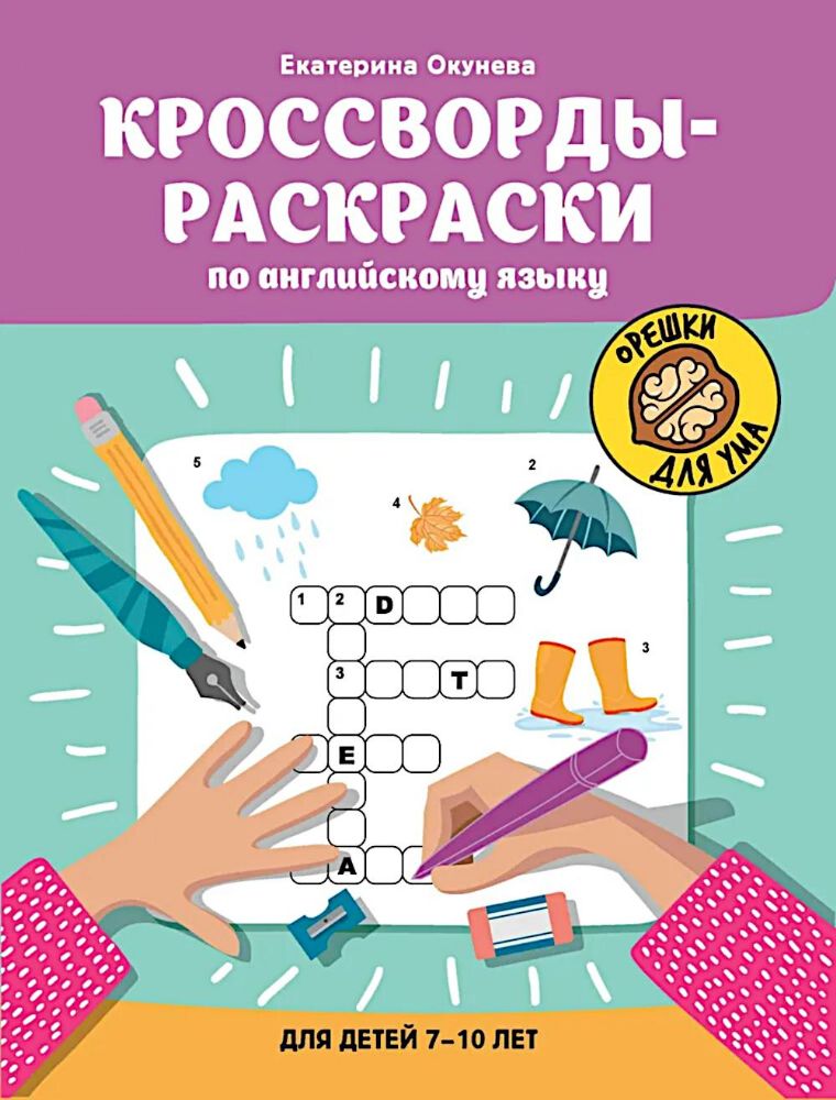 Кроссворды-раскраски по английскому языку для детей 7-10 лет