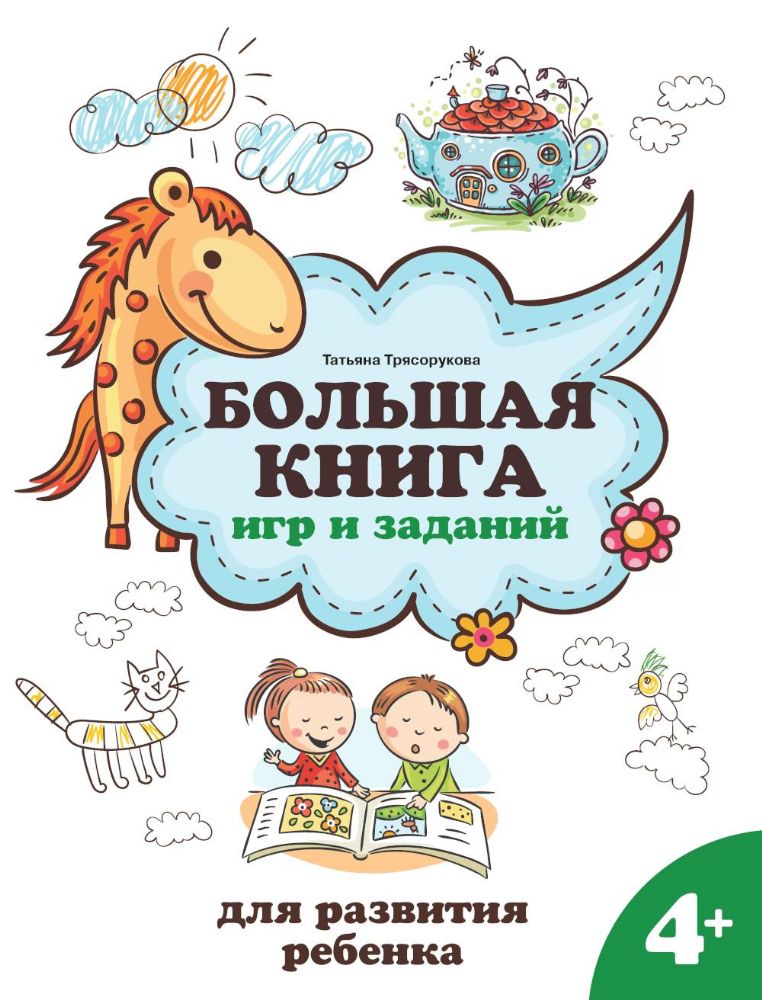 Большая книга игр и заданий для развития ребенка: 4+ . 3-е изд