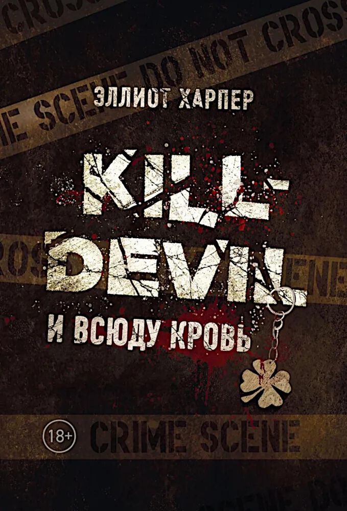 Kill-Devil. И всюду кровь: кн. 1