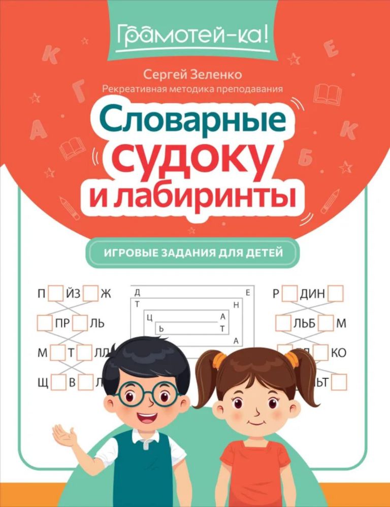 Словарные судоку и лабиринты: игровые задания для детей