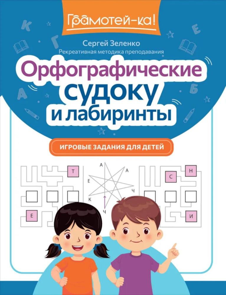 Орфографические судоку и лабиринты: игровые задания для детей