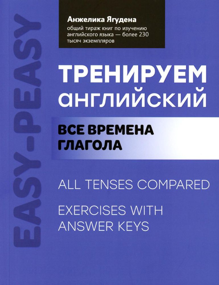 Тренируем английский: все времена глагола. 2-е изд