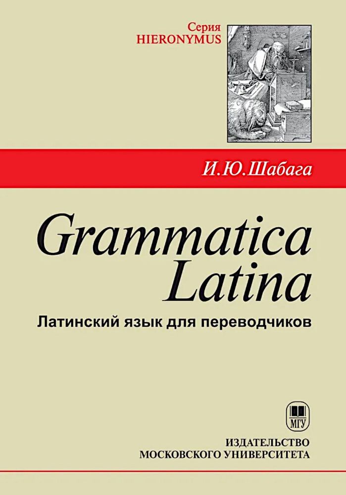 Grammatica Latina: Латинский язык для переводчиков: Учебное пособие. 5-е изд