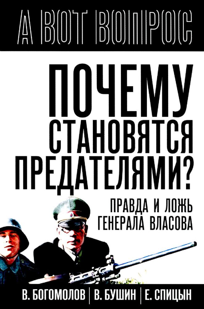 Почему становятся предателями? Правда и ложь генерала Власова