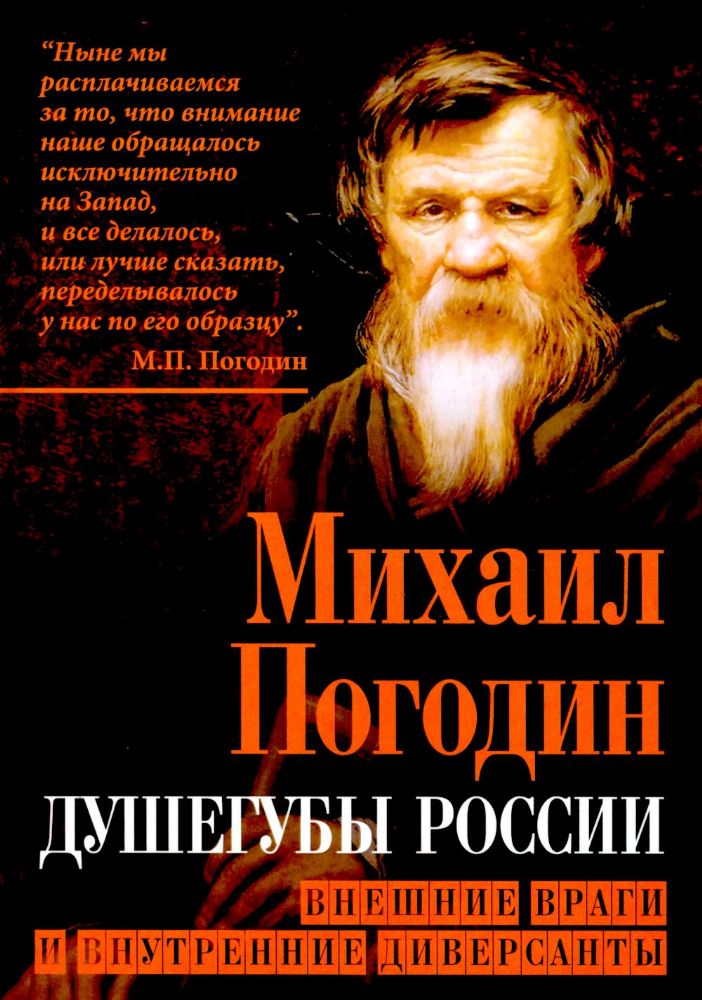 Душегубы России. Внешние враги и внутренние диверсанты