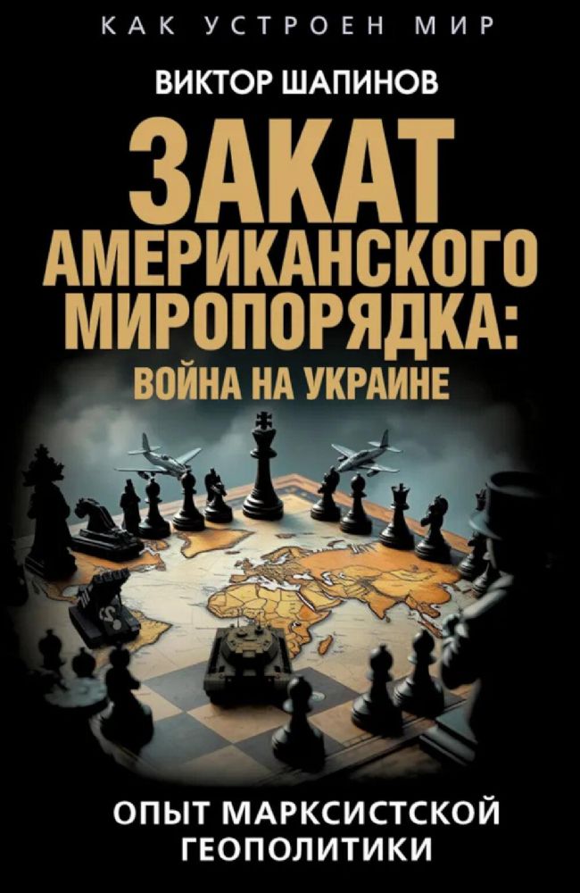 Закат американского миропорядка: война на Украине. Опыт марксистской геополитики