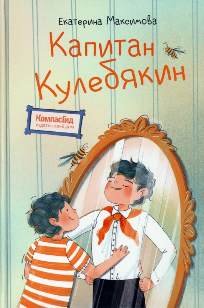 Капитан Кулебякин