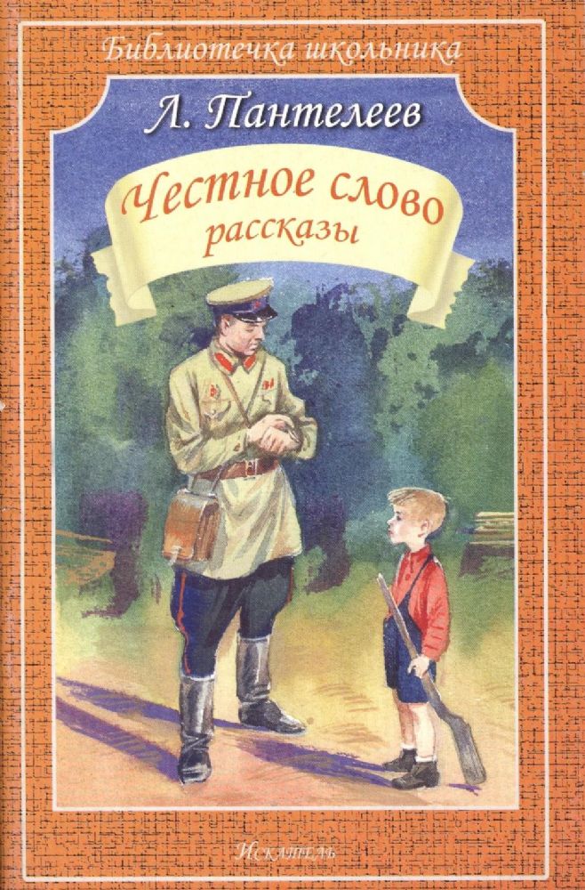 Честное слово: рассказы