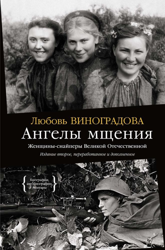 Ангелы мщения. Женщины-снайперы Великой Отечественной