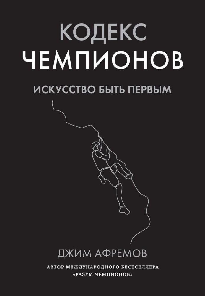 Кодекс чемпионов. Искусство быть первым