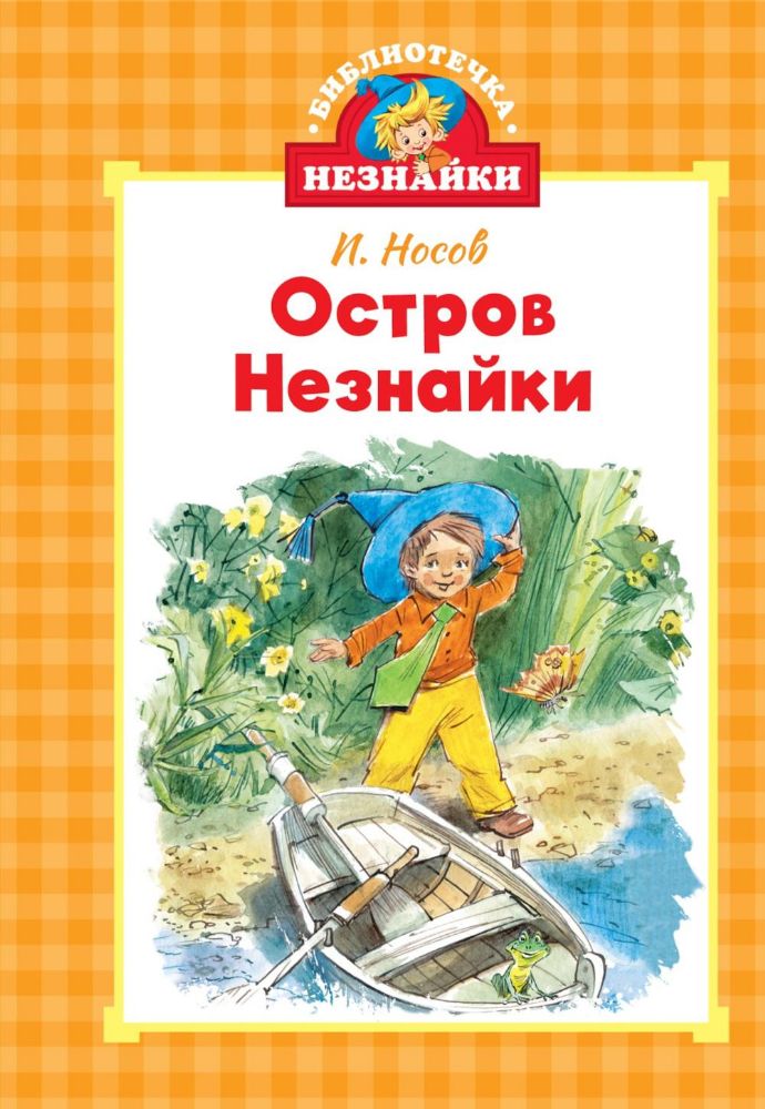 Остров Незнайки (илл. Челака)