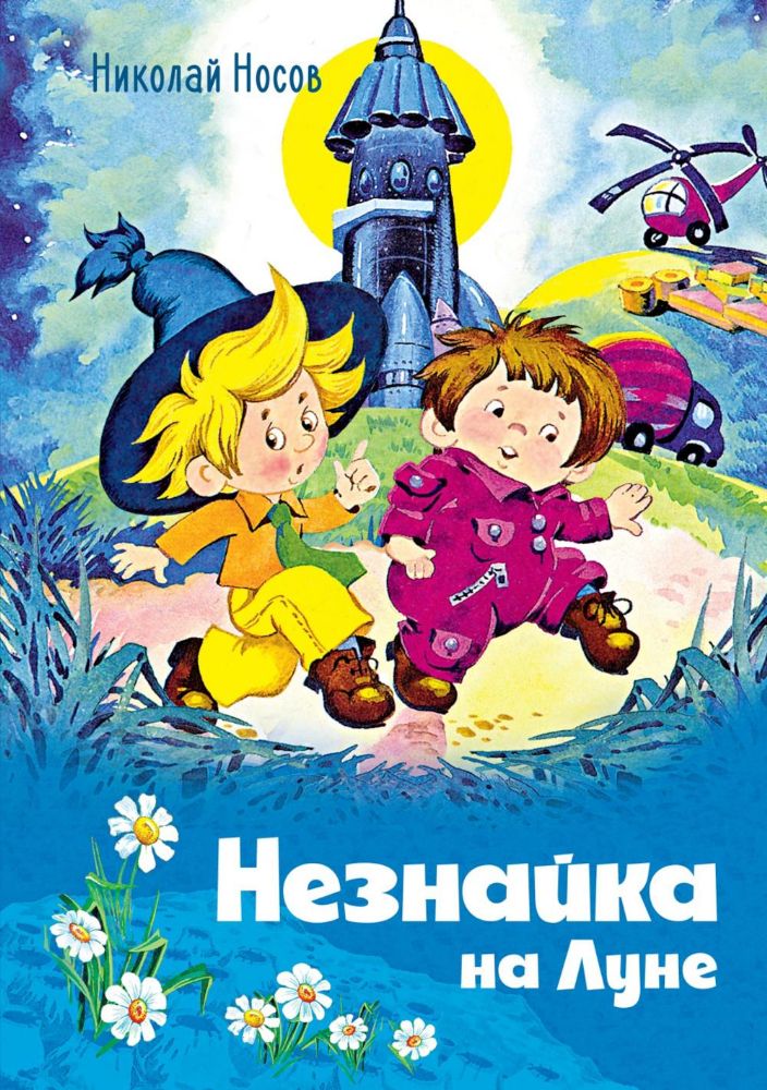 Незнайка на Луне (илл. О. Горбушина)