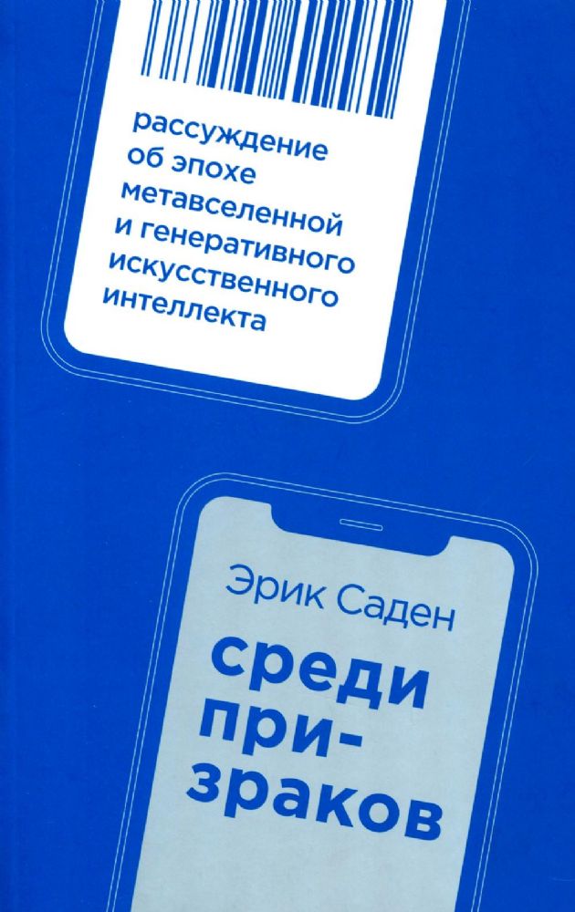 Среди призраков:Рассуждение об эпохе метавселенной и генеративного искусствен.ин