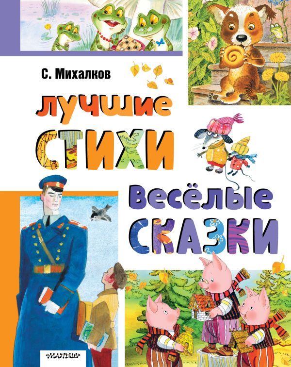 Лучшие стихи. Весёлые сказки