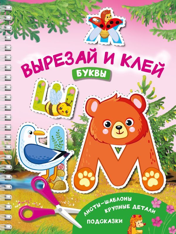 Вырезай и клей. Буквы