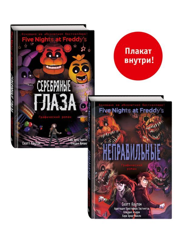 ФНАФ комиксы. Комплект из 2-х книг с плакатом