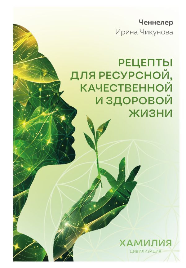 Рецепты для ресурсной, качественной и здоровой жизни. Цивилизация Хамилия