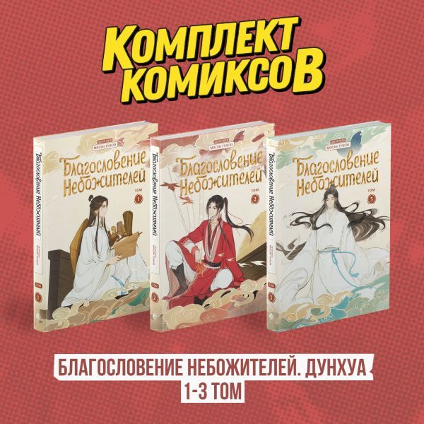 Комплект Благословение Небожителей. Дунхуа 1-3 том