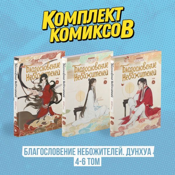 Комплект Благословение Небожителей. Дунхуа 4-6 том