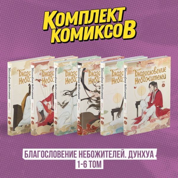 Комплект Благословение Небожителей. Дунхуа 1-6 том