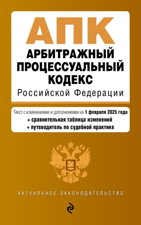 Арбитражный процессуальный кодекс РФ. В ред. на 01.02.25 с табл. изм. и указ. суд. практ. / АПК РФ