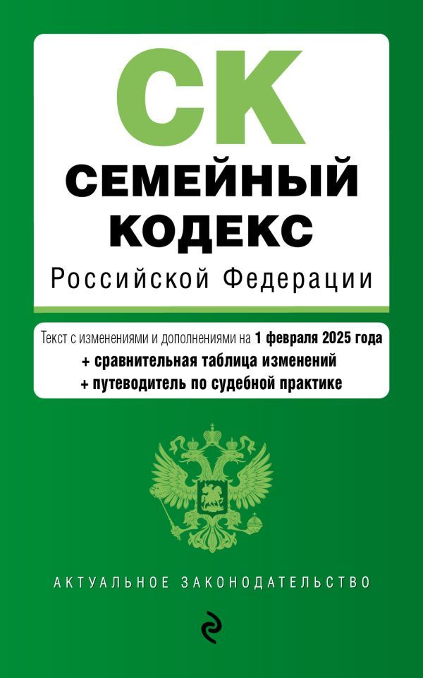 Семейный кодекс РФ. В ред. на 01.02.25 с табл. изм. и указ. суд. практ. / СК РФ