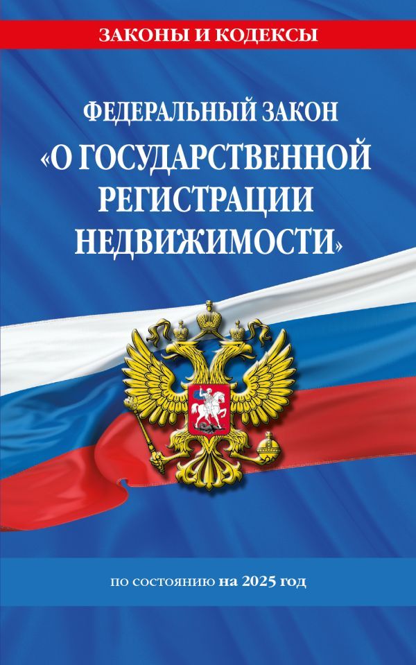 ФЗ О государственной регистрации недвижимости по сост. на 2025 / ФЗ № 218-ФЗ