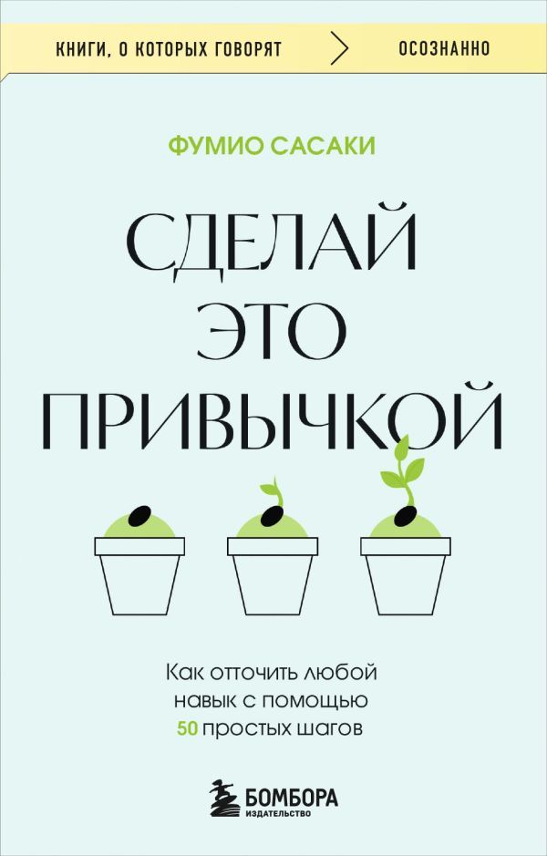 Сделай это привычкой. Как отточить любой навык с помощью 50 простых шагов