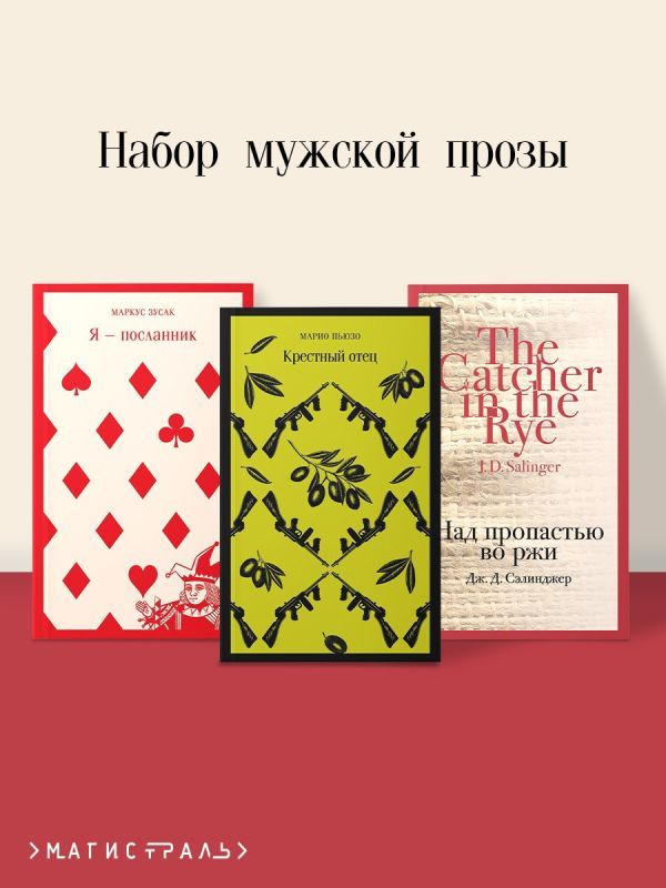 Набор мужской прозы (из 3-х книг: Я — посланник М. Зусак, Крестный отец М.Пьюзо, Над пропастью во ржи Дж.Сэлинджер)